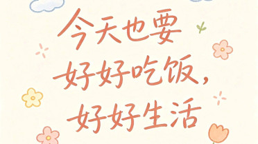 微信祝福语早上好，每日微语精选句子