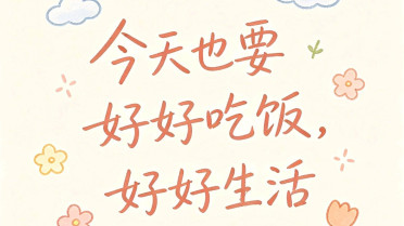 感觉烦躁压抑心里憋闷，开心快乐心态好打油诗