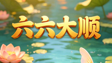 优美高级的成语，女人如花打油诗