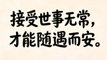 伤感的文案高级感，“时光不语自清浅,岁月无言亦安然”